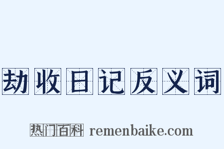 劫收日记反义词是什么意思的图片